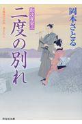 二度の別れ / 取次屋栄三 18