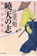 曉天の志 / 風の市兵衛 弐 21