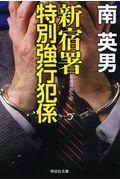 新宿署特別強行犯係 / 長編警察小説