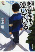 庶務行員多加賀主水が泣いている