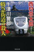 特急街道の殺人 / 十津川警部