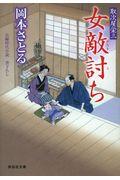 女敵討ち / 取次屋栄三 19