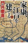 家康、江戸を建てる