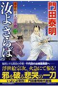 汝よさらば 2 / 浮世絵宗次日月抄