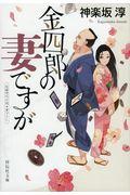 金四郎の妻ですが / 長編時代小説書下ろし