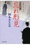 忘れ形見 / 取次屋栄三 20