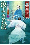 汝よさらば 3 / 浮世絵宗次日月抄