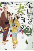 金四郎の妻ですが 2 / 長編時代小説書下ろし