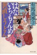 はないちもんめ 世直しうどん / 長編時代小説書下ろし