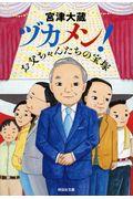 ヅカメン! / お父ちゃんたちの宝塚