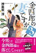 金四郎の妻ですが 3 / 長編時代小説書下ろし