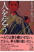 人を乞う