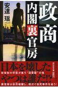 政商 内閣裏官房