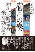 満月の奏 / 初代北町奉行米津勘兵衛 2