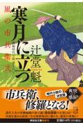 寒月に立つ / 風の市兵衛 弐 29