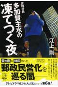 庶務行員多加賀主水の凍てつく夜