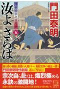 汝よさらば 五 / 浮世絵宗次日月抄