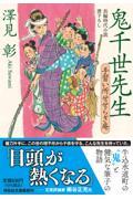 鬼千世先生 手習い所せせらぎ庵 / 長編時代小説書下ろし