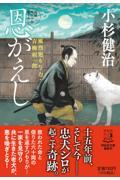 恩がえし / 風烈廻り与力・青柳剣一郎 55