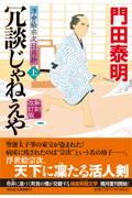 冗談じゃねえや 上 新刻改訂版 / 浮世絵宗次日月抄