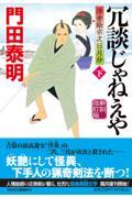 冗談じゃねえや 下 新刻改訂版 / 浮世絵宗次日月抄