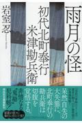 雨月の怪 / 初代北町奉行米津勘兵衛 4