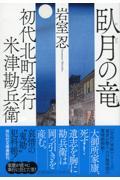 臥月の竜 / 初代北町奉行米津勘兵衛 5
