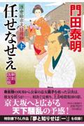 任せなせえ 上 新刻改訂版 / 浮世絵宗次日月抄