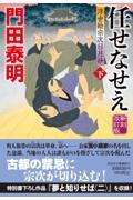 任せなせえ 下 新刻改訂版 / 浮世絵宗次日月抄