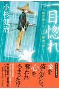 一目惚れ / 風烈廻り与力・青柳剣一郎 57