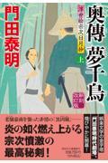 奥傳夢千鳥 上 新刻改訂版 / 浮世絵宗次日月抄