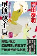 奥傳夢千鳥 下 新刻改訂版 / 浮世絵宗次日月抄