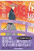 春風譜 / 風の市兵衛 弐 31