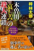 木曽川哀しみの殺人連鎖