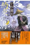 約束の月 上 / 風烈廻り与力・青柳剣一郎 58
