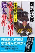 ストーブ列車殺人事件