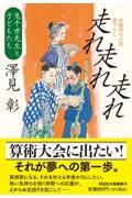 走れ走れ走れ 鬼千世先生と子どもたち