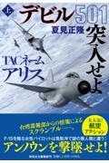 ＴＡＣネームアリス　デビル５０１突入せよ