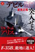 TACネームアリス デビル501突入せよ 下