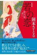 若の恋 新装版 / 取次屋栄三 3