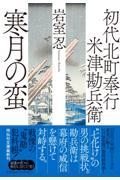 初代北町奉行 米津勘兵衛 寒月の蛮