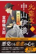 火盗改・中山伊織 三