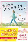 泊日文のおひとりさまノート