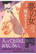 夢の女 新装版