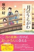 月のうらがわ 深川ことのは草紙