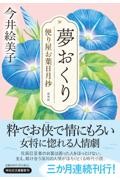夢おくり 新刻版