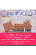 肌に髪に「優しい石けん」手作りレシピ32 / Tao’s handmade soap