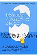 おとなのひとにいってほしかった24のこと