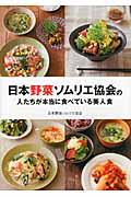日本野菜ソムリエ協会の人たちが本当に食べている美人食