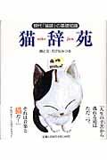 猫辞苑 / 現代「猫語」の基礎知識